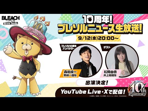 10周年！ブレソルニュース生放送！