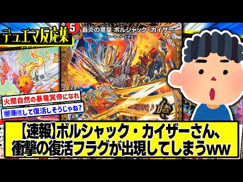 【デュエマ】『ボルシャック・カイザーってそろそろ復活してほしくない？』に対するDMPの反応集