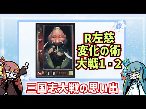 【三国志大戦】流行してないデッキの思い出 その15「変化左慈」(大戦1・2)【voiceroid解説】