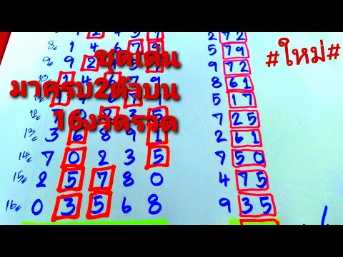 ชุดใหม่เด่น5ตัวมาครบ2ตัวบน16งว ชุดใหม่เด่น5ตัวมาครบ2ตัวบน16งว