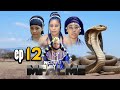 NGUVU YA MFALME (THE POWER OF THE KING) EPISODE 12