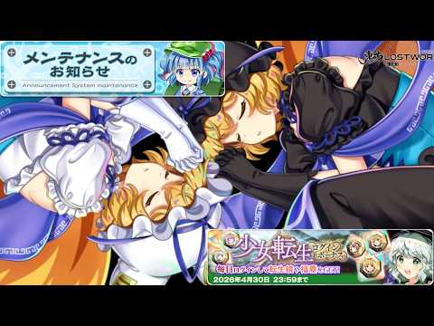 【ロスワ】今回メンテ内容薄くない?【東ロワ】【東方】【東方LostWord】