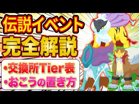 【伝説イベント完全攻略】交換所おすすめ・得するおこうの置き方・落とし物を増やす方法・課金パックおすすめ度などポケスリガチ勢が徹底解説！【ポケモンスリープ】【Pokémon Sleep】