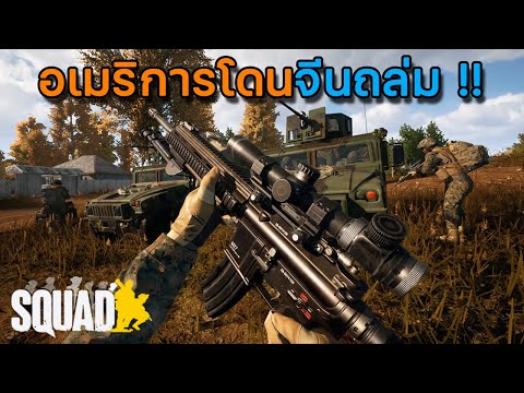 Squadไทย|อเมริกาโดนจีนถล่ม