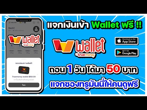 แอพเงินเข้าWalletฟรี!!ถอน