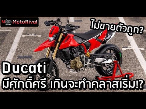 Ducatiจะไม่ทำรถคลาสเล็กเพราะ