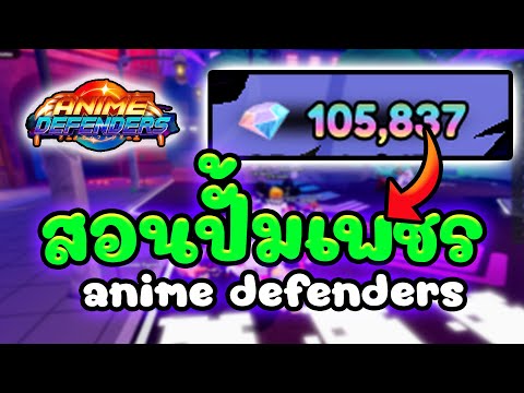 สอนปั้มเพชรง่ายๆanimedefende