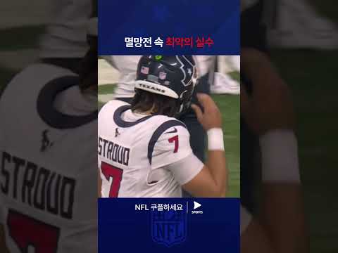 NFLㅣ휴스턴 텍산스 vs 인디애나폴리스 콜츠ㅣ실책으로 PO 진출에 실패하는 인디애나폴리스 