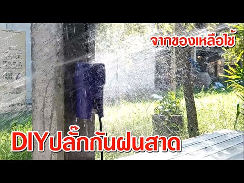 ปลั๊กไฟกันฝนสาดDIYจากวัสดุเหล