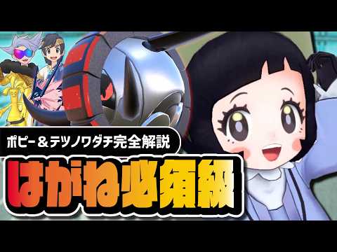 ポピー＆テツノワダチは必須です｜初のEXこうてつゾーンのヤバさを完全解説【ポケマス】