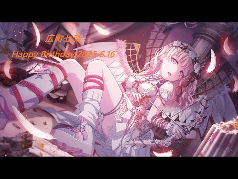 【ガルパ】ガレット・デ・ロワ [HBD 七深(CV.西尾夕香)]【バンドリ】※6/16 録