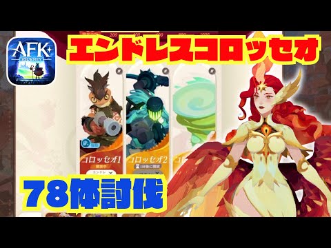 タレン（エピック＋）78体討伐 ［エンドレスコロッセオ］【AFKジャーニー】AFKJ