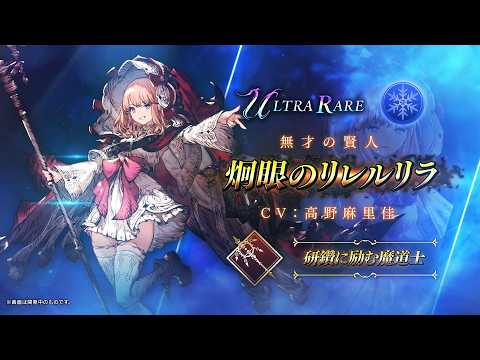 【FFBE幻影戦争】『炯眼のリレルリラ』（CV：高野麻里佳）登場！