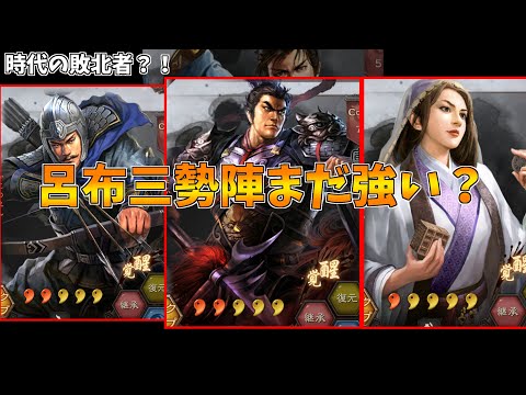 【三国志真戦】呂布三勢陣まとめ【備忘録】