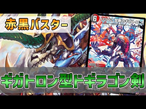 【実況】ドギラゴン剣からギガトロン踏み倒し！"赤黒ギガトロンバスター"で対戦＆解説！【#デュエプレ】