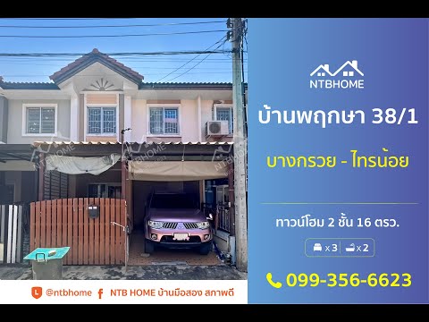 บ้านพฤกษา381บางกรวย-ไทรน้อย