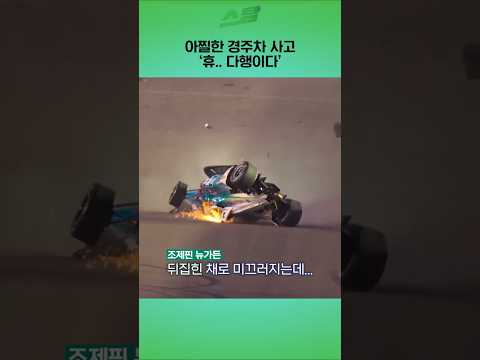 아찔한 경주차 사고.. 휴.. 다행이다