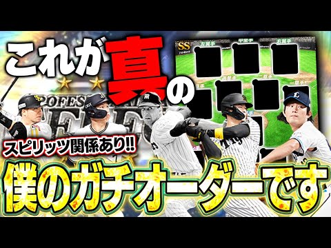 理想的なガチオーダーが今ここに！今回はスピリッツ関係ありで組んだガチオーダーがロマンに溢れてた【プロスピA】# 1652