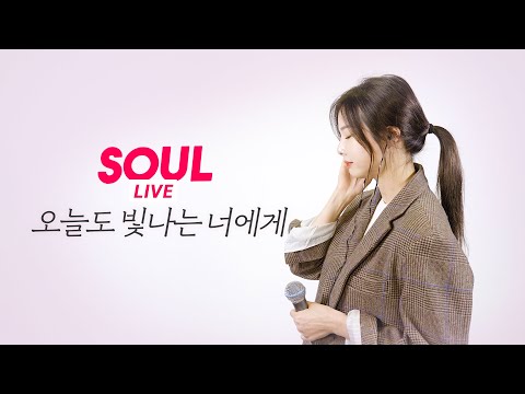 [SOUL LIVE] To You My Light (feat. Raon Lee) - MAKTUB (+2 Key) | Covered by Soul_G