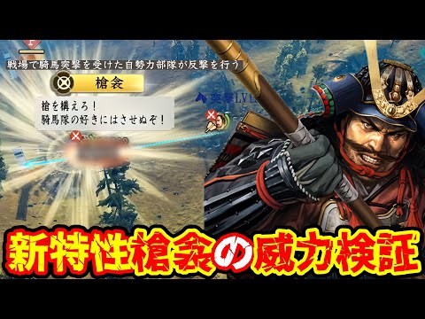 【信長の野望・新生PK CE】新特性槍衾の威力検証したら驚きの結果に！？