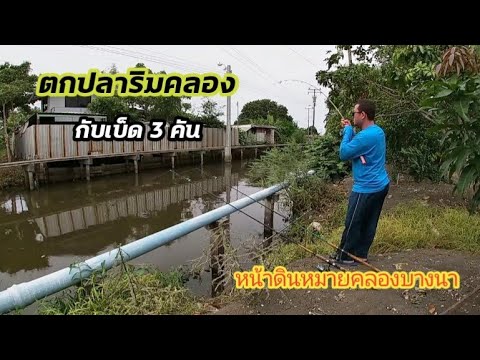 ตกปลาหน้าดินหมายธรรมชาติคลองบ