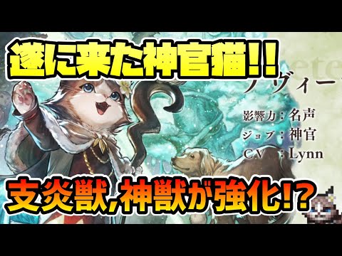 満を持して登場の神官猫アヴィーテ!! 支炎獣ターン短縮や神獣連発化,強力バフ搭載でこれはキタか!?【オクトパストラベラー 大陸の覇者】