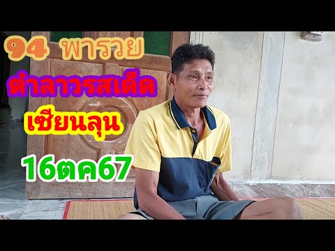 เซียนลุนตำลาวรสเด็ด16ตค67