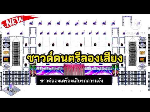 ซาวด์ดนตรีลองเสียงซาวด์เช็คซ