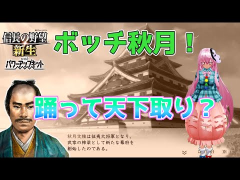 ＜信長の野望・新生PK＞手にした技術は？（秋月家、最終話）