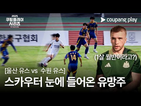 쿠팡플레이 시리즈 | 뉴캐슬 스카우팅 프로젝트 3화