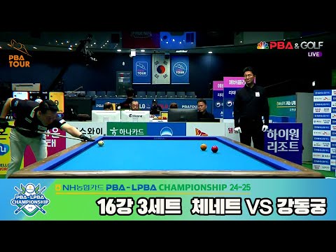 강동궁vs체네트 16강 3세트[NH농협카드 PBA챔피언십 24-25]