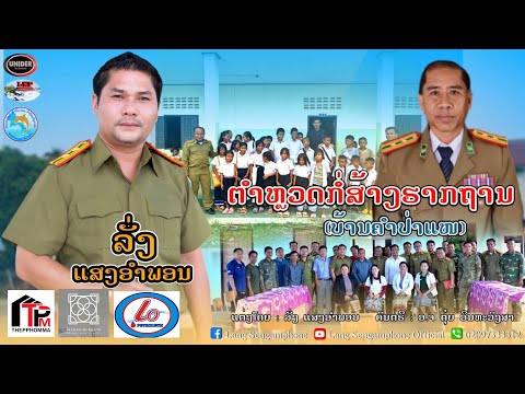 ຕຳຫຼວດກໍ່ສ້າງຮາກຖານລັ່ງແສງອຳພອ