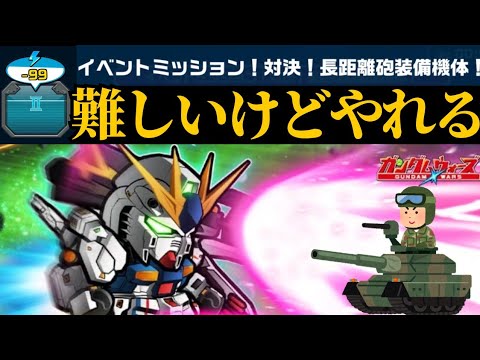 【ガンダムウォーズ】今回のイベントは難しいけど、あれならいける。