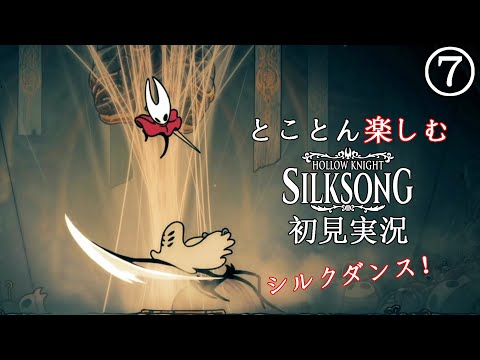 【Hollow Knight: Silksong】Part7：シルクダンス！【とことん楽しむシルクソング初見実況】