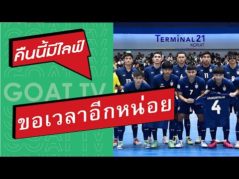 คืนนี้มีไลฟ์EP:273ฟุตซอลไทย