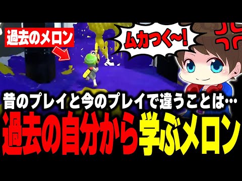 過去のプレイから学んだり過去の自分を批判するメロン【メロン/スプラトゥーン3/切り抜き】