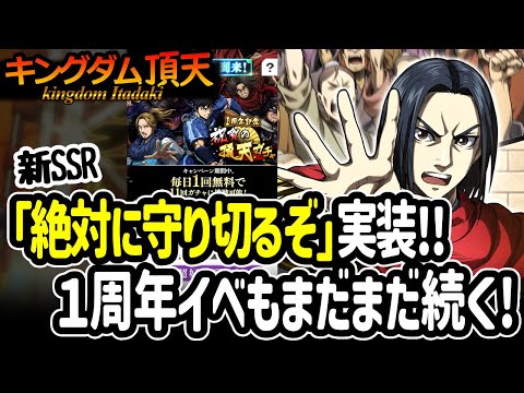 [キングダム頂天] 新SSR「絶対に守り切るぞ」で3rdエイセイがムキムキになりそう＆祝賀の頂天ガチャを回す [キン天・いただき実況]