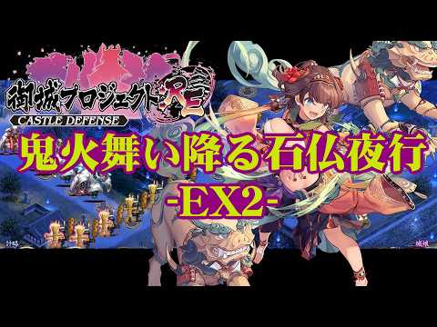 【城プロRE】鬼火舞い降る石仏夜行 -EX2-【御城プロジェクト:RE】