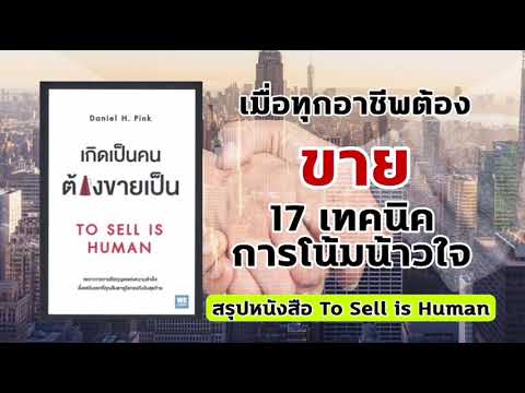สรุปหนังสือ-To-Sell-is-Human-| สรุปหนังสือ-To-Sell-is-Human-|
