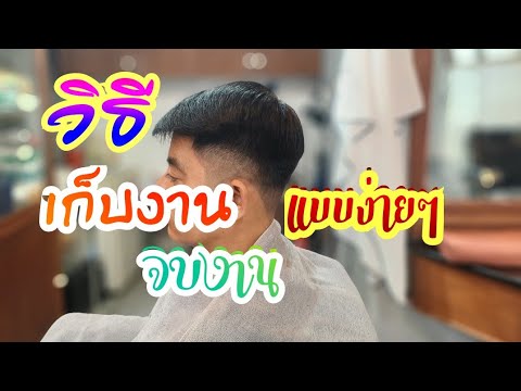 EP330วิธีเก็บงานจบงานแบบง่าย