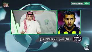 لاعب الاتحاد السابق : من بعد كأس العالم للأندية أنمار الحائلي في موقف حرج مع جمهور الاتحاد