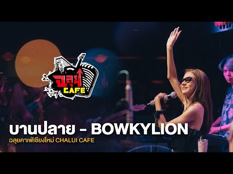 บานปลาย-BOWKYLION@ฉลุยคาเฟ่