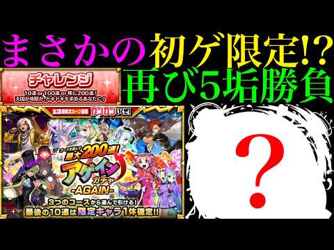【モンスト】今度こそ完全勝利を求めてチャレンジ再勝負!!『アゲインガチャ-AGAIN-』を5垢まとめて引いてみたらまさかの初ゲ限定＆演出で最高の結果になった!!【13周年大カーン謝祭カウントダウン】