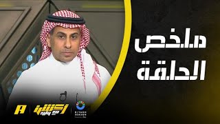 أكشن مع وليد : الاتحاد جاهز لأوكلاند .. الهلال والنصر يتأهلان