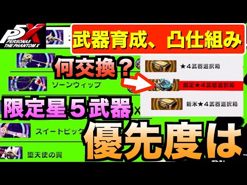 【ペルソナ5X】武器育成と凸の注意点解説！星4,5選択box、限定星５武器の優先度考察！#ペルソナ5 #persona5 #p5 #p5X #p5XJP【ペルソナ5 The Phantom X】
