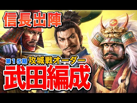 【信長の野望 出陣】攻城戦第15期の武田だらけオーダー