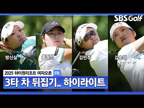 [2025 KLPGA] 여름 잊은 정선의 주인공 탄생! 방신실(-14) 우승, 김민주•홍정민(-11) 준우승, 박현경•김소이(-10) T4.. 5분 하이라이트_하이원리조트 FR