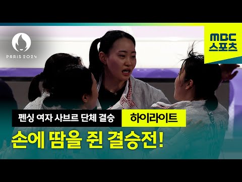 끝까지 손에 땀을 쥔 결승전! 새 역사 쓴 여자 대표팀! [파리올림픽 펜싱 여자 사브르 결승 하이라이트]