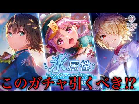 ここにきて最強ガチャ!? 氷属性ピックアップガチャ忖度抜きで引くべきかお話しします!!【 ヘブバン ガチャ】