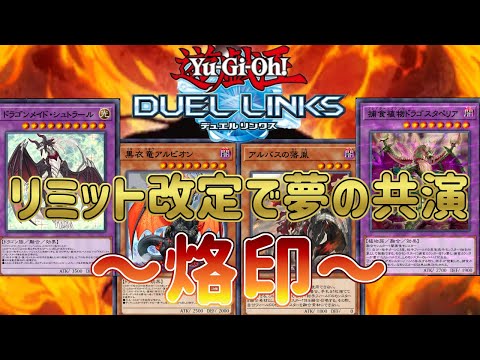 【烙印】リミット改定で夢のコラボ！究極の融合テーマ本領発揮！【遊戯王デュエルリンクス】
